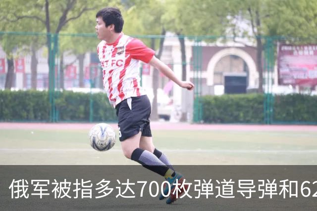 俄军被指多达700枚弹道导弹和6200架攻击无人机待命打击乌克兰