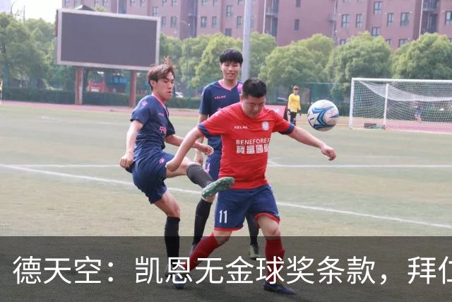 德天空：凯恩无金球奖条款，拜仁不用向热刺支付金球奖金