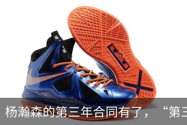 杨瀚森的第三年合同有了，“第三中锋”的位置呢？
