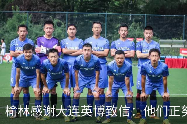 榆林感谢大连英博致信：他们正努力创造足球史最不可思议的逆转