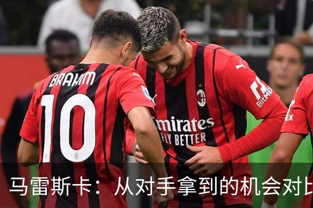 马雷斯卡：从对手拿到的机会对比来看，我们理应拿到更好的结果