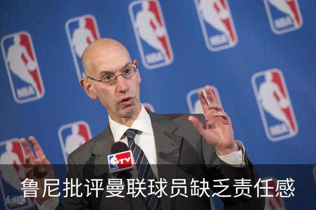 鲁尼批评曼联球员缺乏责任感