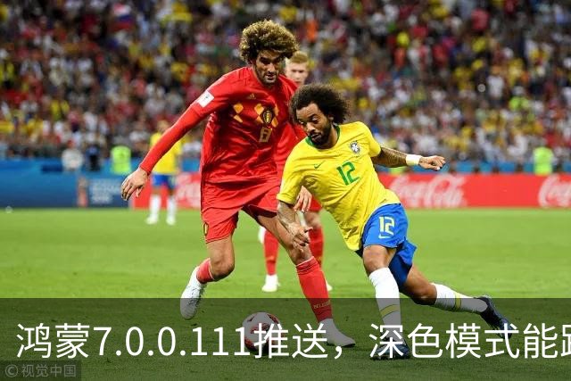 鸿蒙7.0.0.111推送，深色模式能跟着日出日落走了